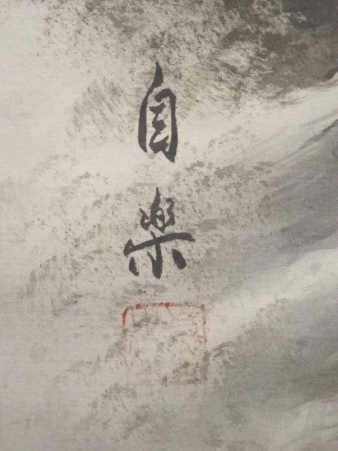 道具 ] - 道具 自楽筆 水墨山水図 肉筆絹本掛軸（共箱） | ネット